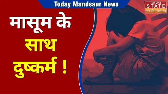 Mandsaur News : घर से लापता हुई मासूम के साथ हुआ दुष्कर्म !