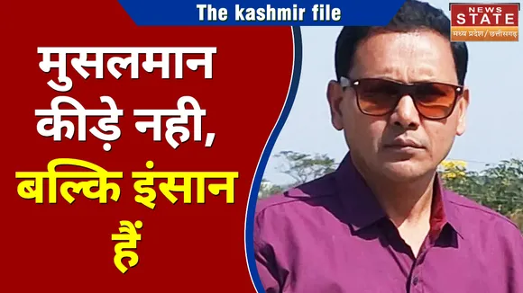 The Kashmir Files Controversy : मुसलमान कीड़े नहीं, बल्कि इंसान हैं