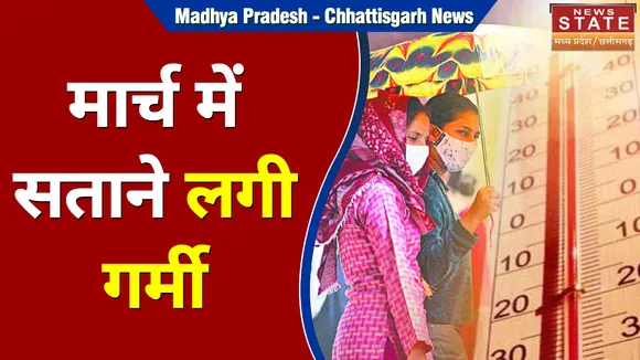 Madhya Pradesh - Chhattisgarh News: मार्च में सताने लगी गर्मी