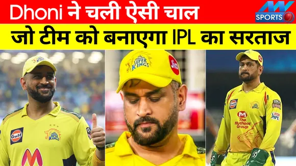IPL 2022: MS Dhoni ने चली ऐसी चाल , अब IPL 2022  में भी CSK बनेगी चैंपियन ?