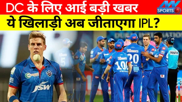 IPL 2022 : DC के लिए आई बड़ी खबर, ये खिलाड़ी अब जीताएगा IPL?