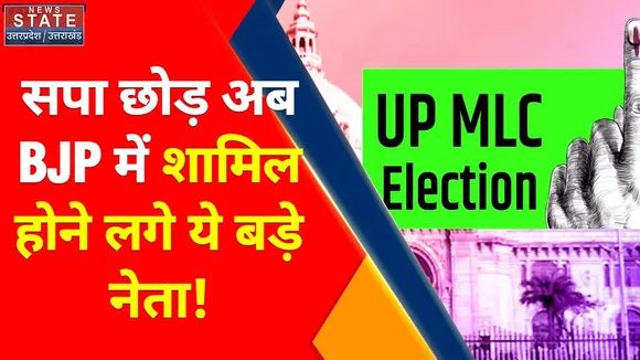 UP MLC Elections 2022: BJP में शामिल हो रहे है सपा के नेता!, देखें MLC चुनाव की नई रणनीति!