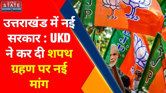 उत्तराखंड में नई सरकार : UKD ने कर दी शपथ ग्रहण पर नई मांग