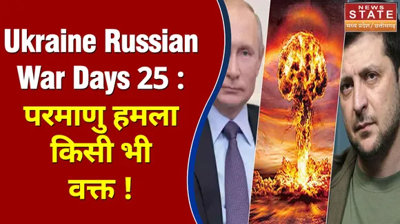 Ukraine Russian War Days 25 : परमाणु हमला किसी भी वक्त !