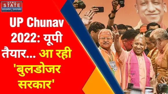 UP Chunav 2022: यूपी तैयार... आ रही 'बुलडोजर सरकार'