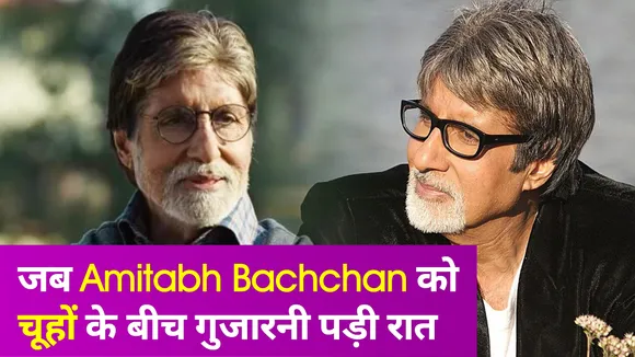 Amitabh Bachchan के सिर पर नहीं थी छत, चूहों के बीच गुजारनी पड़ी रात
