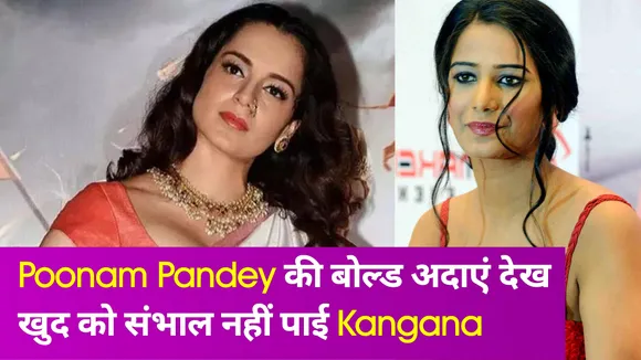 Poonam Pandey ने टीवी स्क्रीन पर किया सिड्यूस, देख इंप्रेस हो गई Kangana Ranaut