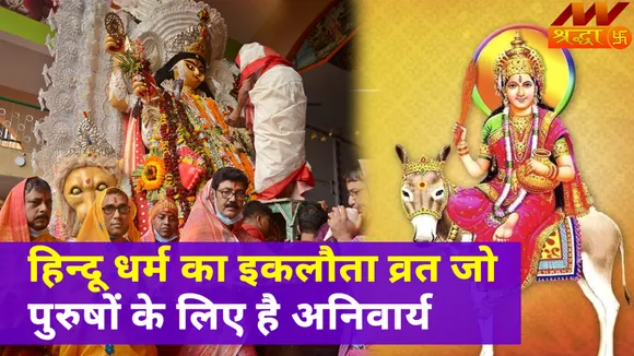 Basoda 2022 Shubh Muhurt : हिन्दू धर्म का इकलौता व्रत जो पुरुषों के लिए है अनिवार्य, क्या है बसौड़ा पर्व और क्यों है इसका इतना खास महत्व