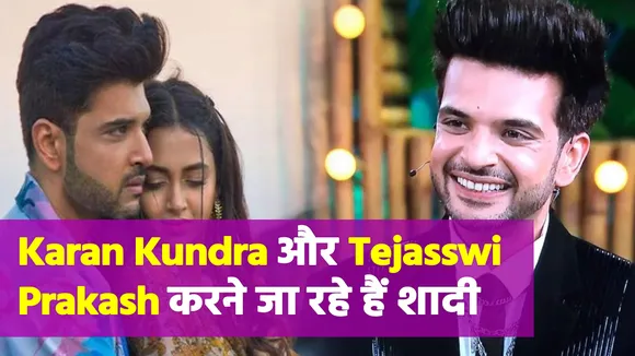 Tejasswi Prakash संग शादी को लेकर आया Karana Kundra का बयान, फैंस हो जाएंगे खुश