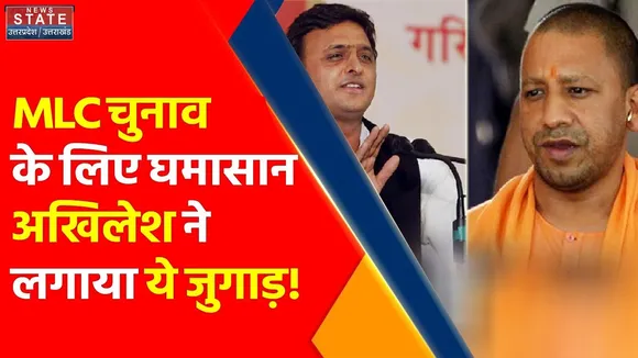 UP MLC Elections 2022 : UP में 9 अप्रैल को होगा MLC चुनाव, Akhilesh ने जीत के लिए अपनाया से हथकंडा!