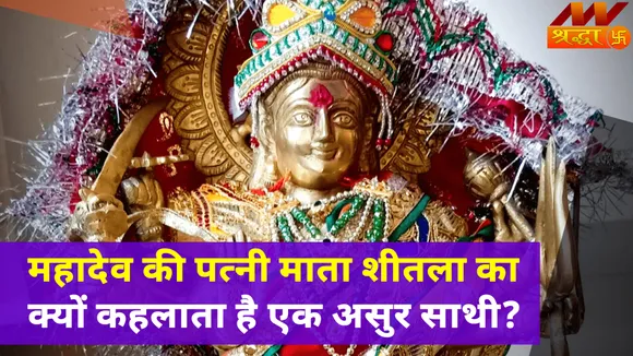 Sheetla Ashtami 2022 : जब भगवान शिव की अर्धांगिनी बनीं मां शीतला, एक असुर को महादेव का रूप मान ले आईं अपने साथ