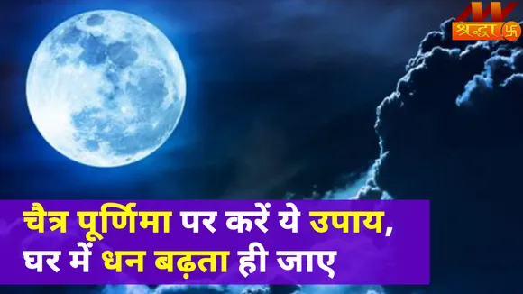 Chaitra Purnima 2022: चैत्र पूर्णिमा का जानें महत्व और पूजा विधि, कभी नहीं होगी धन की कमी