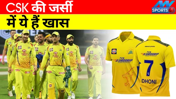 IPL 2022: CSK की जर्सी में ये खास बदलाव, किसी भी टीम में नहीं ऐसा