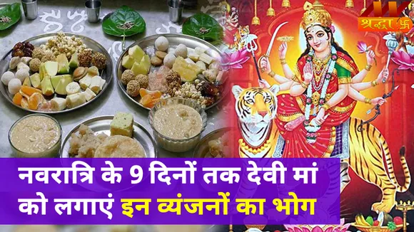 चैत्र नवरात्रि में नौ देवियों को लगाएं इन चीजों का भोग, मां प्रसन्न होकर देंगी आशीर्वाद