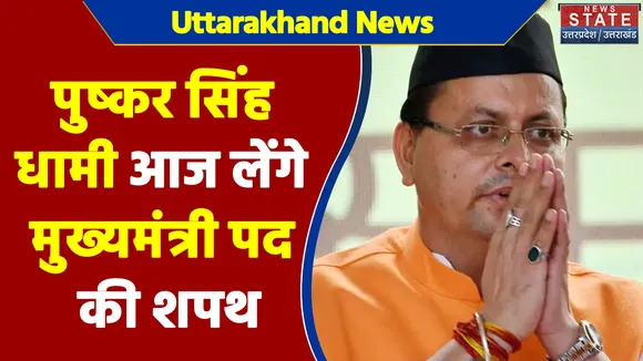 Uttarakhand News : पुष्कर सिंह धामी आज लेंगे मुख्यमंत्री पद की शपथ