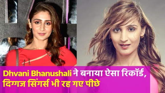 काफी छोटी उम्र में Dhvani Bhanushali ने कायम किया ये रिकॉर्ड, दिग्गज सिंगर्स भी नहीं कर पाए ये काम