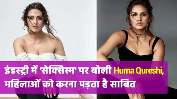 Huma Qureshi ने इंडस्ट्री में 'सेक्सिस्म' पर कह दी बड़ी बात, आपको सुननी चाहिए