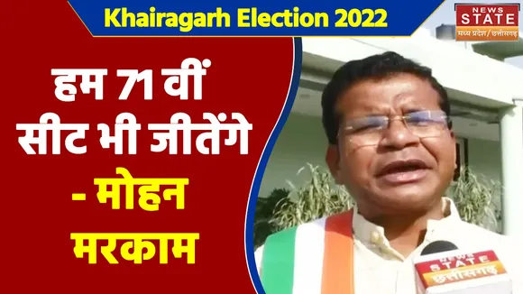 Khairagarh Election 2022 : छत्तीसगढ़ कांग्रेस के प्रदेशाध्यक्ष मोहन मरकाम से खास बातचीत