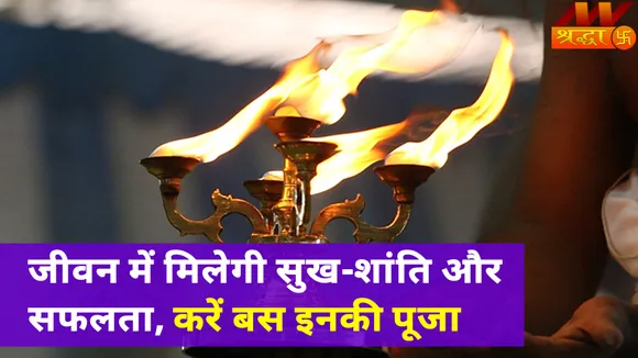 Success Mantra : जिंदगी में चढ़ते जाएंगे सफलता की सीढ़ी, रोजाना करें इन चीजों की पूजा