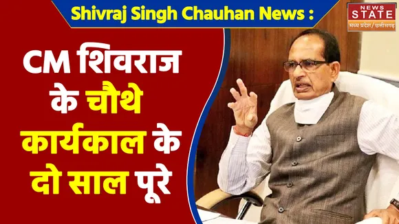 Shivraj Singh Chauhan News : CM शिवराज के चौथे कार्यकाल के दो साल पूरे