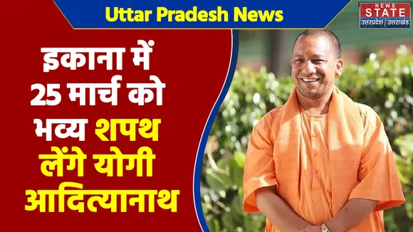 Uttar Pradesh News : इकाना में 25 मार्च को भव्य शपथ लेंगे योगी आदित्यानाथ