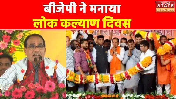 MP News : बीजेपी ने मनाया लोक कल्याण दिवस, सीएम शिवराज के दो साल पूरे