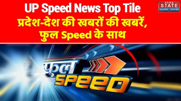 UP Speed News : प्रदेश-देश की खबरों के साथ दुनिया-मनोरंजन की खबरें, फुल Speed के साथ