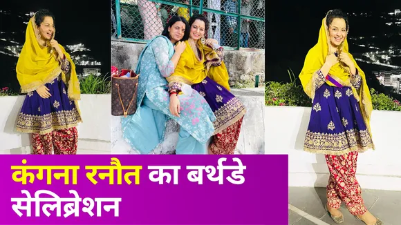 बॉलीवुड की 'क्वीन' Kangana Ranaut का बर्थडे सेलिब्रेशन