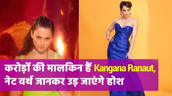 शोहरत के साथ-साथ ढेर सारी दौलत भी कमा चुकी हैं Kangana Ranaut, जानें 