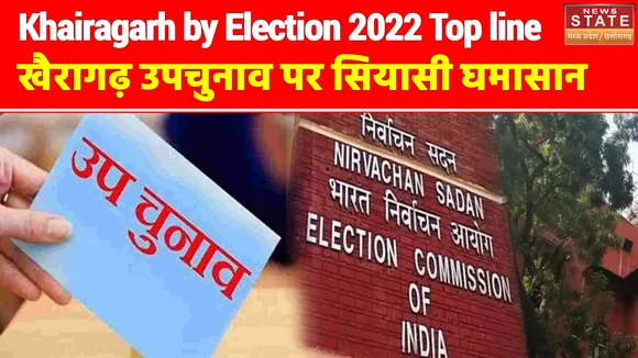 Khairagarh by Election 2022 : खैरागढ़ उपचुनाव पर सियासी घमासान