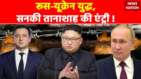 Ukraine Russian War : रूस-यूक्रेन युद्ध में  सनकी तानाशाह की एंट्री !