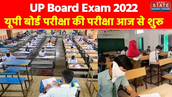 UP Board Exam 2022: यूपी बोर्ड परीक्षा की परीक्षा आज से शुरू, नकल रोकने के लिए उड़न दस्ते तैयार
