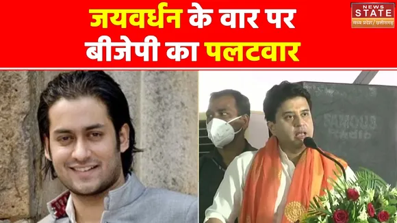 MP News : जयवर्धन सिंह के वार पर बीजेपी का पलटवार