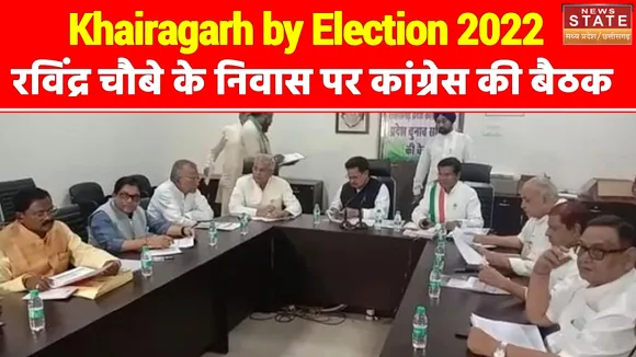 Khairagarh by Election 2022 : खैरागढ़ उपचुनाव पर मंत्री रविंद्र चौबे के निवास पर हुई कांग्रेस की बैठक