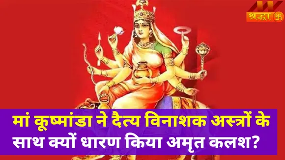 Chaitra Navratri 2022 : चैत्र नवरात्रि के चौथे दिन Maa Kushmanda की इस विधि से करेंगे पूजा
