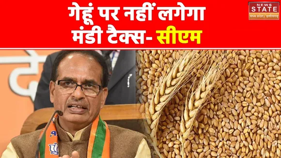 shivraj singh chouhan News : गेहूं पर नहीं लगेगा मंडी टैक्स-सीएम