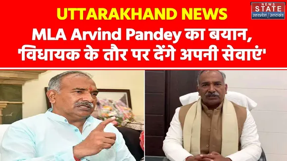 Uttarakhand News - MLA Arvind Pandey का बड़ा बयान, विधायक के तौर पर देंगे अपनी सेवाएं