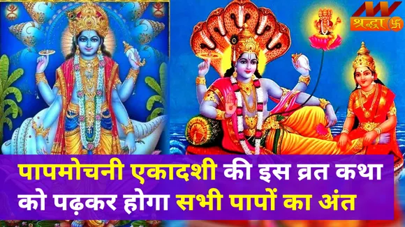Papmochani Ekadashi 2022 | पापमोचनी एकादशी की अपनाएं ये पूजा विधि और पढ़ें ये व्रत कथा, हो जाएगा पापों का नाश