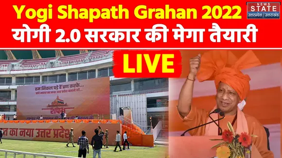 LIVE Yogi Shapath Grahan 2022 : राजधानी लखनऊ सज कर तैयार, योगी 2.0 सरकार की मेगा तैयारी