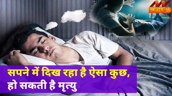 Dream Analysis | अगर सपने दे रहे हैं ये संकेत, अपनी बीमारियों और मृत्यु को लेकर हो जाएं सचेत`