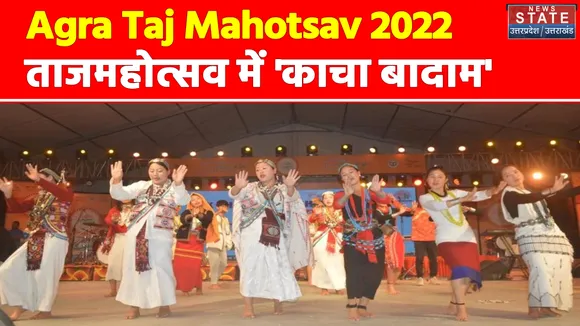 Agra Taj Mahotsav 2022 : पर्यटकों में दिखा खासा उत्साह, ताजमहोत्सव में 'काचा बादाम'