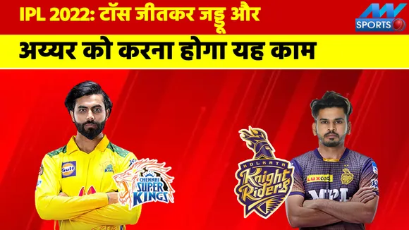 CSK vs KKR: यह है आज की पिच रिपोर्ट, टॉस जीतकर करना होगा यह काम