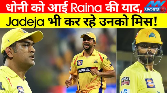 IPL 2022: आखिरकार Dhoni  को आ ही गई Raina की याद!