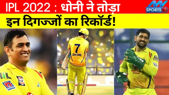 IPL 2022: Dhoni ने तोड़ा सचिन- द्रविड़ का रिकॉर्ड, ज्यादा शानदार अर्धशतक