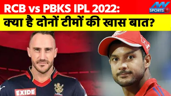 RCB vs PBKS IPL 2022: दोनों नए कप्तान कैसे चमकाएंगे टीम की किस्मत?
