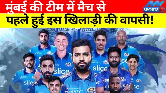 IPL 2022: मुंबई की टीम में मैच से पहले हुई इस खिलाड़ी की वापसी!