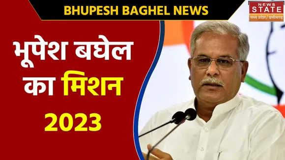 Chhattisgarh News : Bhupesh Baghel का Chhattisgarh Assembly Election 2023 में वापसी का मेगा प्लान