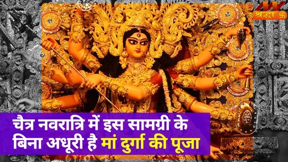 चैत्र नवरात्रि में मां दुर्गा की पूजा इस आवश्यक सामग्री के बिना है अधूरी, यहां देखें पूरी लिस्ट |Chaitra Navratri Pujan Samagri 2022|