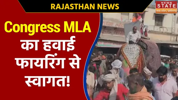 Rajasthan News: Congress MLA Wajib Ali के स्वागत में लहराए गए हथियार, ताबड़तोड़ हुई फायरिंग !