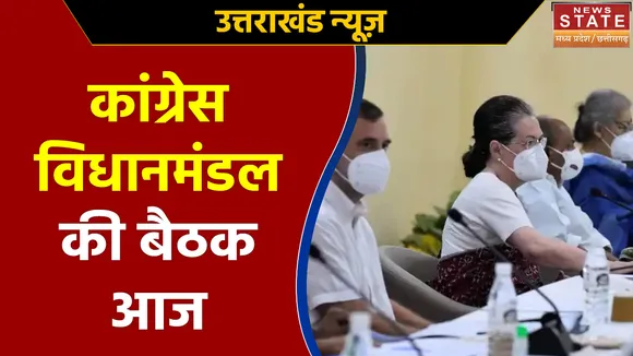 Uttarakhand News : आज कांग्रेस विधानमंडल की बैठक में सभी 19 विधायक रहेंगे मौजूद